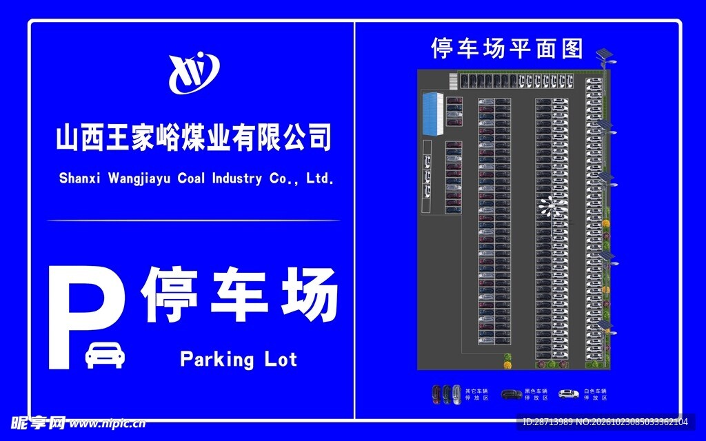 煤矿企业停车场海报展板平面图