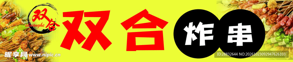 双合炸串文字标识