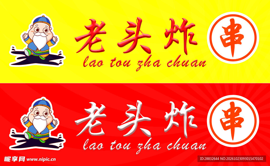老头炸串品牌标识
