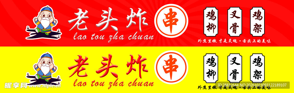 老头炸串招牌设计