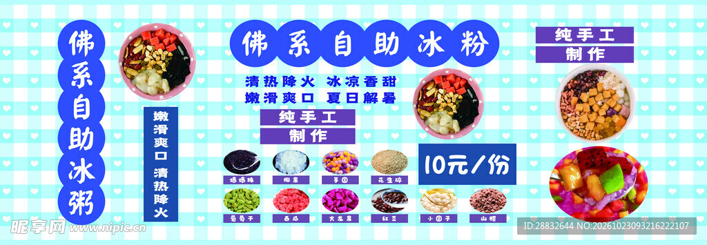 快乐自助冰粉菜单