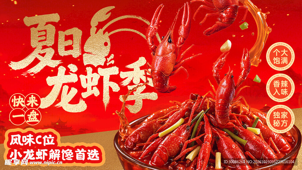 夏日龙虾季宣传海报
