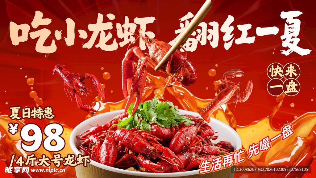 夏日小龙虾促销海报