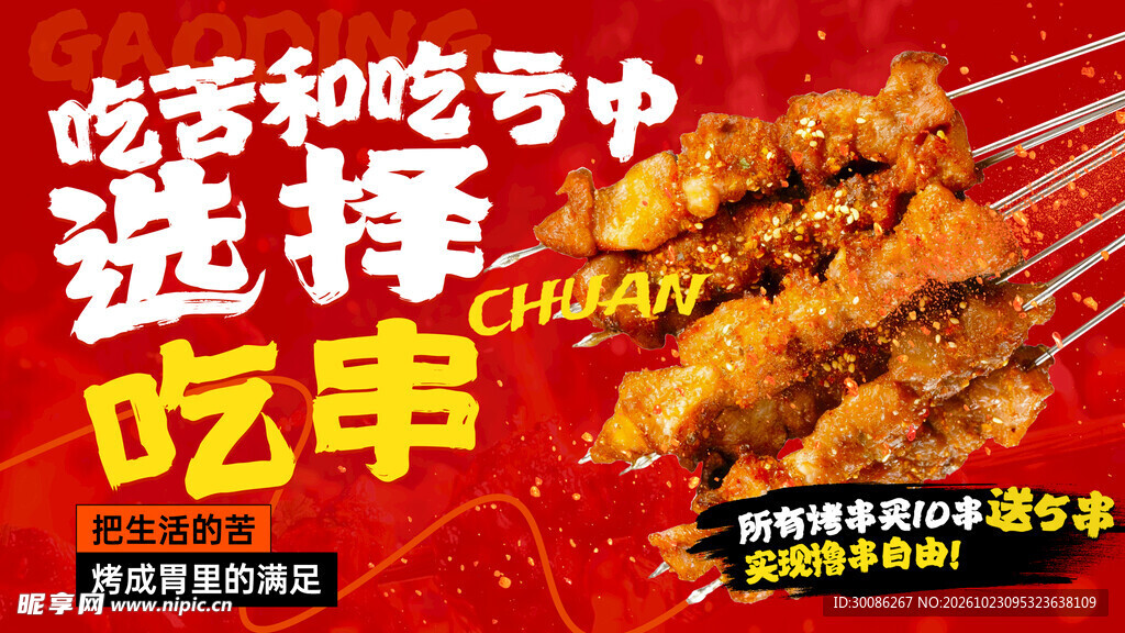 撸串烧烤美食宣传海报