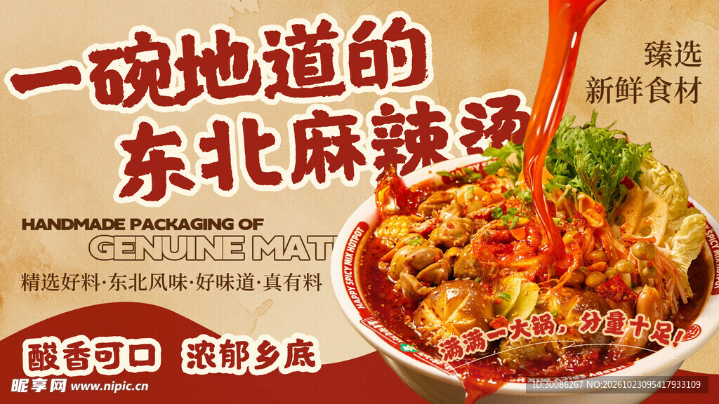 地道东北麻辣烫宣传海报