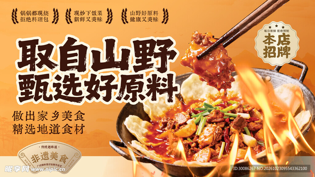 甄选山野好原料美食海报