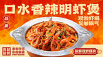 口水香辣明虾煲海报