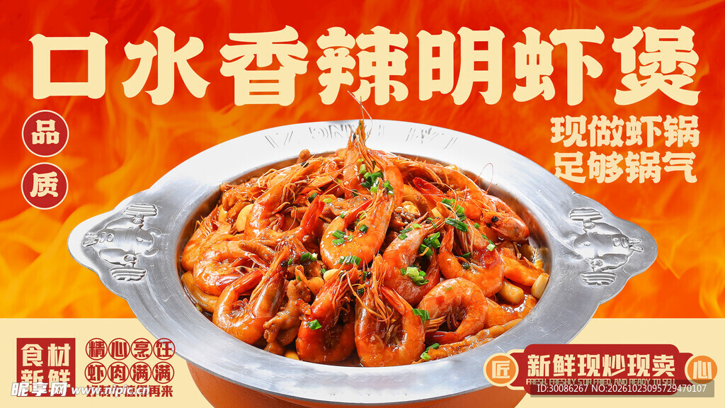 口水香辣明虾煲海报