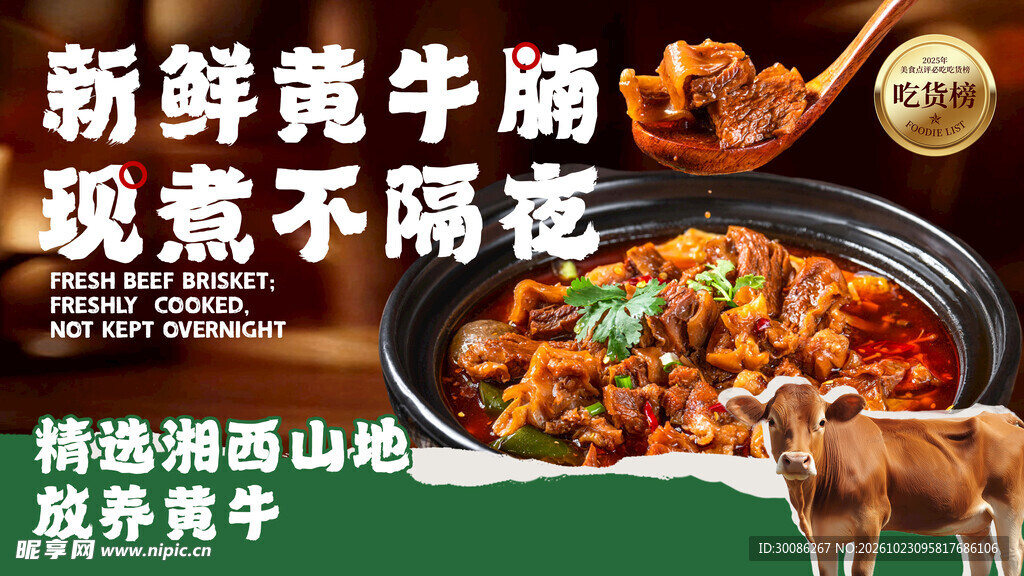 新鲜黄牛腩美食宣传海报