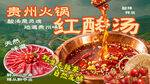 贵州红酸汤火锅海报