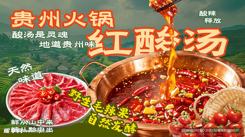 贵州红酸汤火锅海报