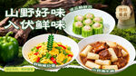 入伏山野鲜味菜品