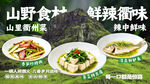 山野食材鲜辣衢州菜