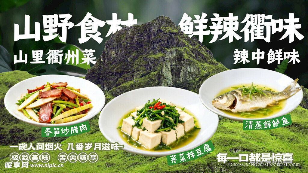 山野食材鲜辣衢州菜