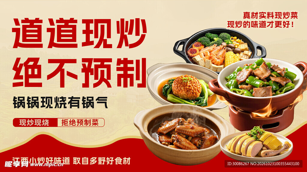 现炒家常菜宣传海报