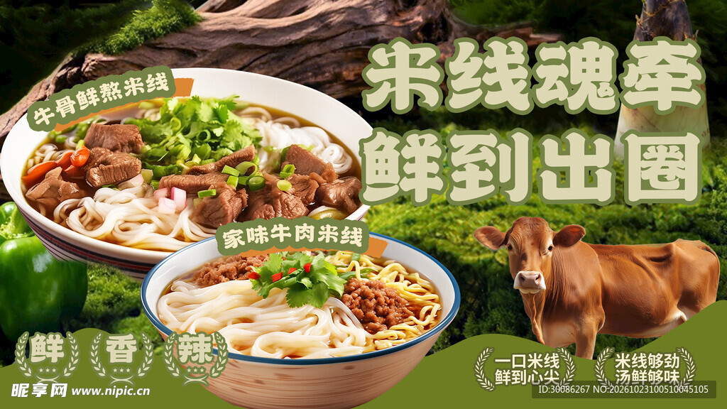 牛肉米线美食宣传海报
