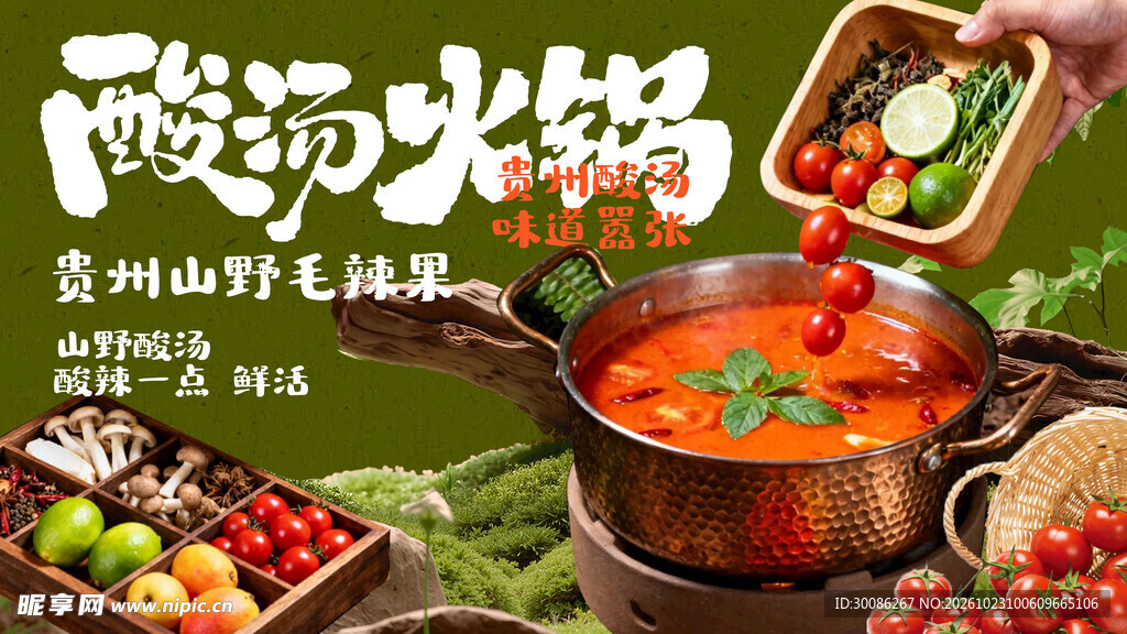 贵州酸汤火锅美食海报