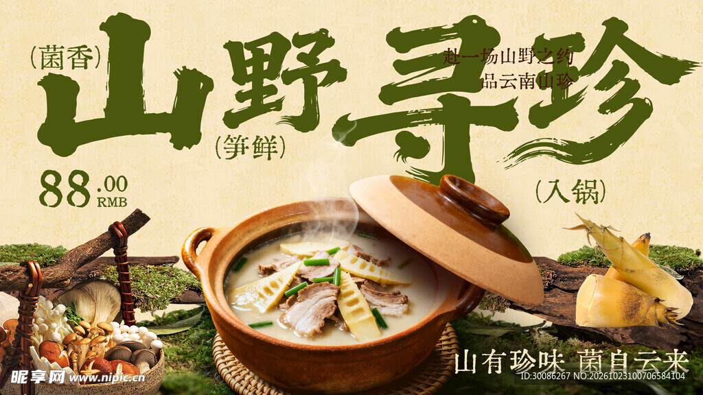山野寻珍砂锅美食海报
