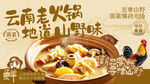 云南老火锅地道山野味