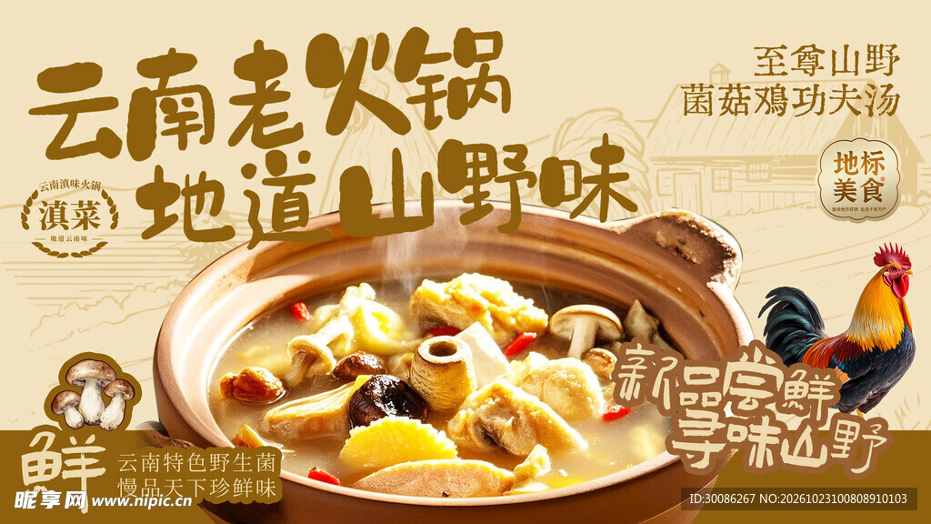 云南老火锅地道山野味