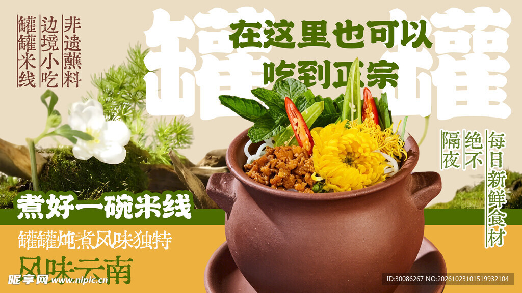 云南正宗米线宣传海报