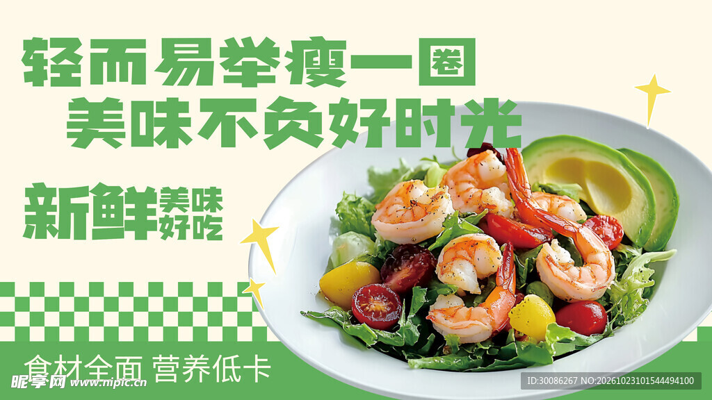 鲜虾轻食沙拉宣传海报