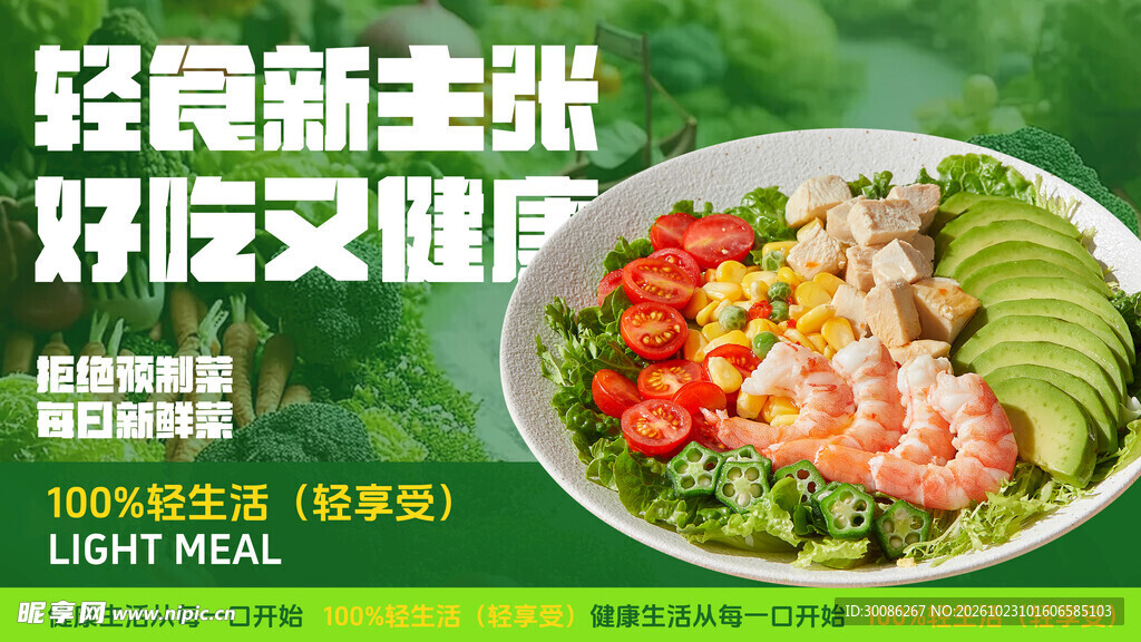 轻食健康餐宣传海报
