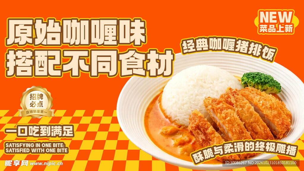 咖喱猪排饭美食海报
