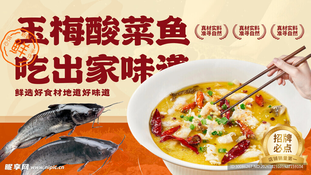 玉梅酸菜鱼美食海报
