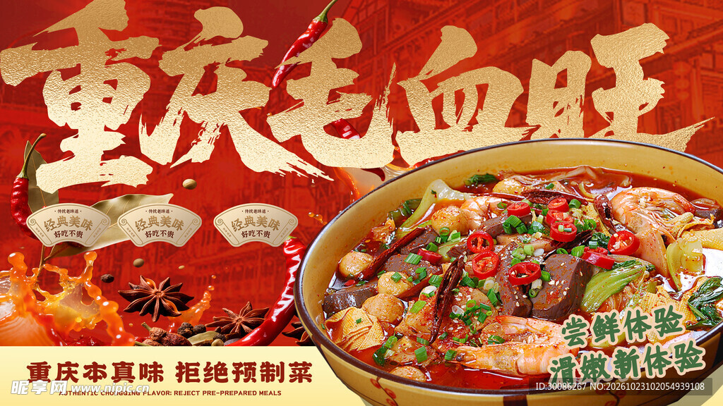 重庆毛血旺宣传海报