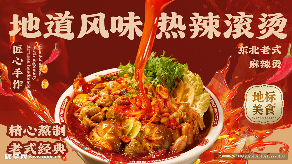 地道风味麻辣烫海报