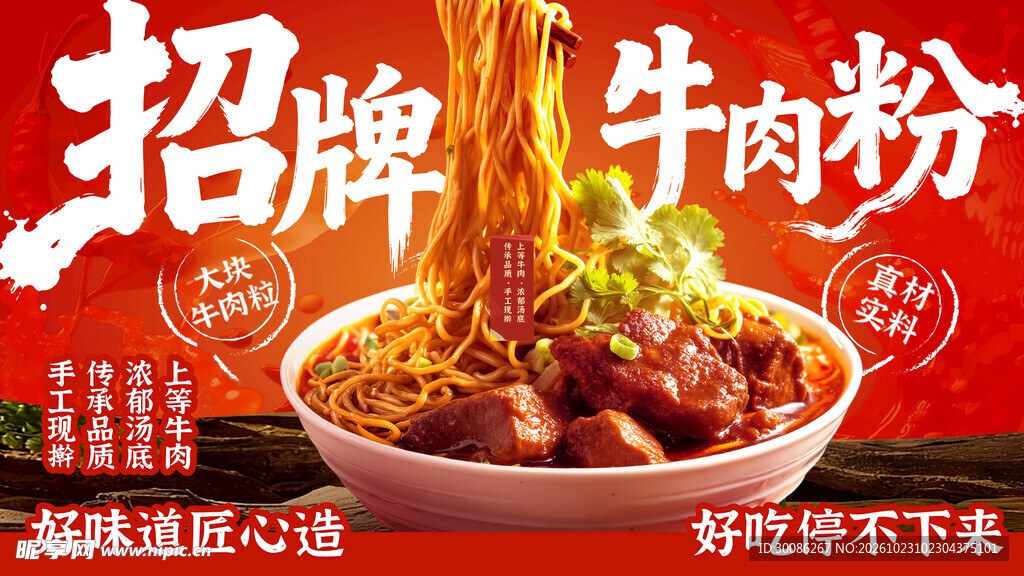 招牌牛肉粉宣传海报