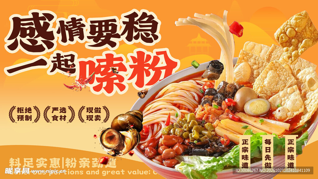 一起嗦粉美食宣传海报
