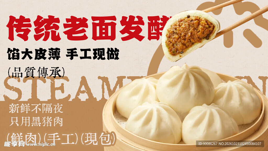 老面手工包子宣传海报