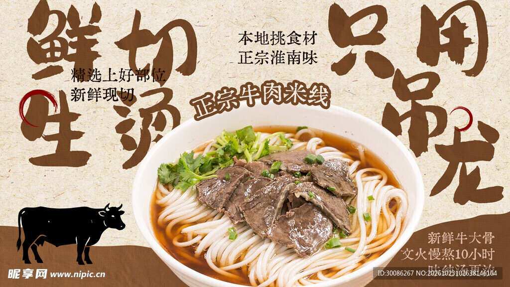 鲜切牛肉米线宣传海报