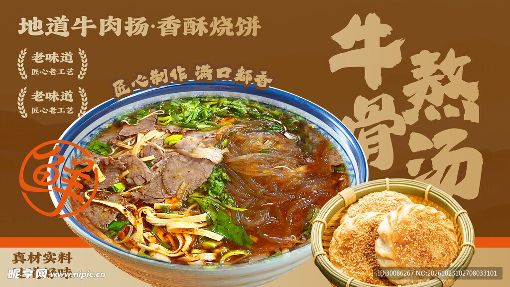 牛骨汤牛肉粉美食海报