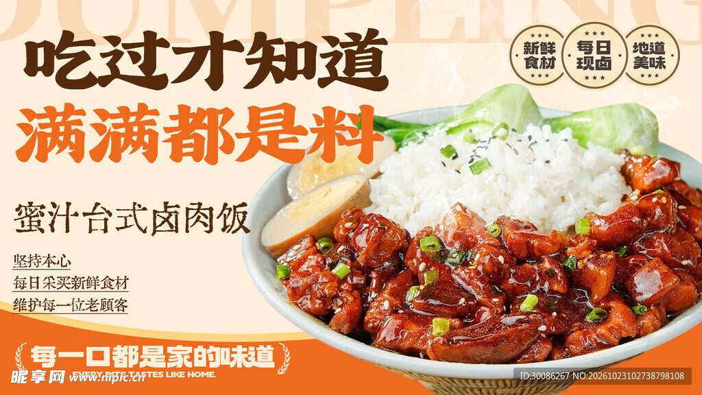 蜜汁台式卤肉饭宣传海报