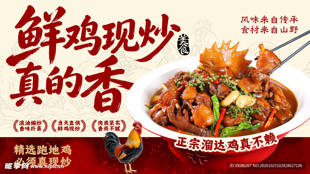 鲜鸡现炒美食海报