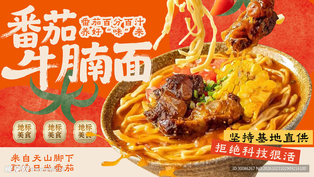 番茄牛腩面宣传海报