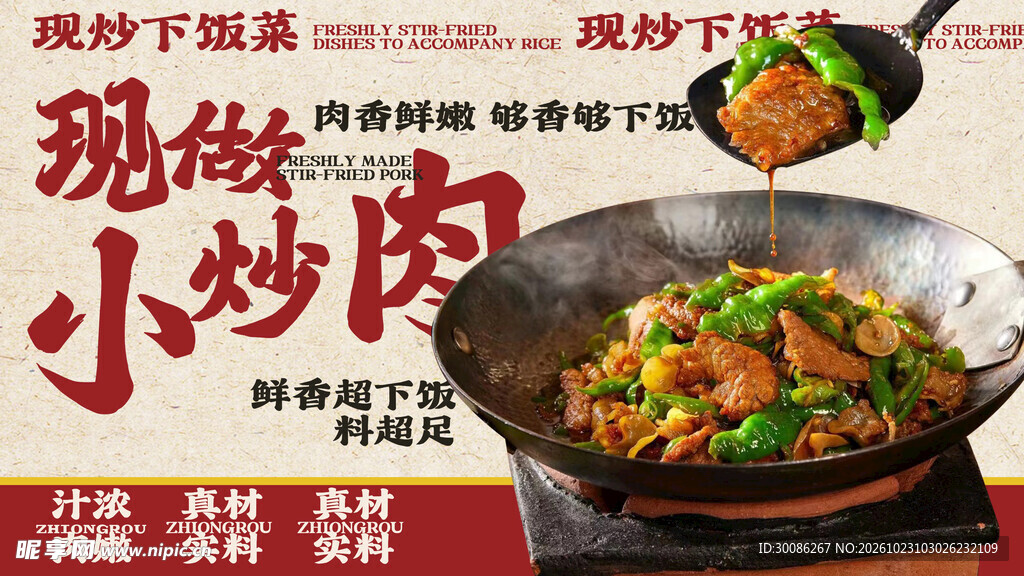 现做小炒肉宣传海报