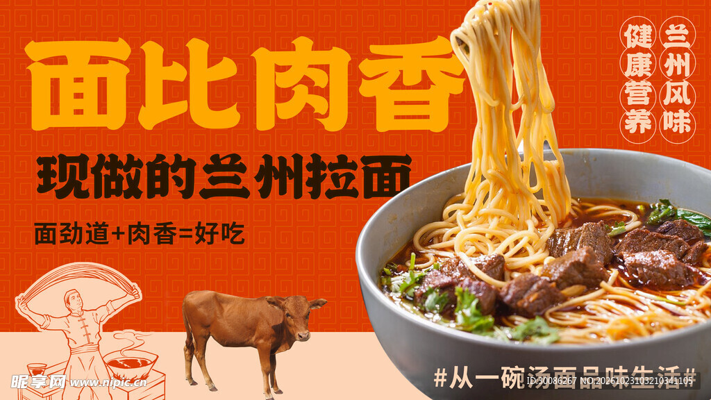 兰州拉面美食宣传海报