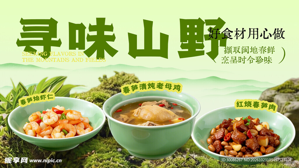 寻味山野农家美食