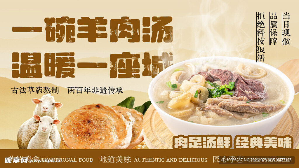 羊肉汤美食宣传海报