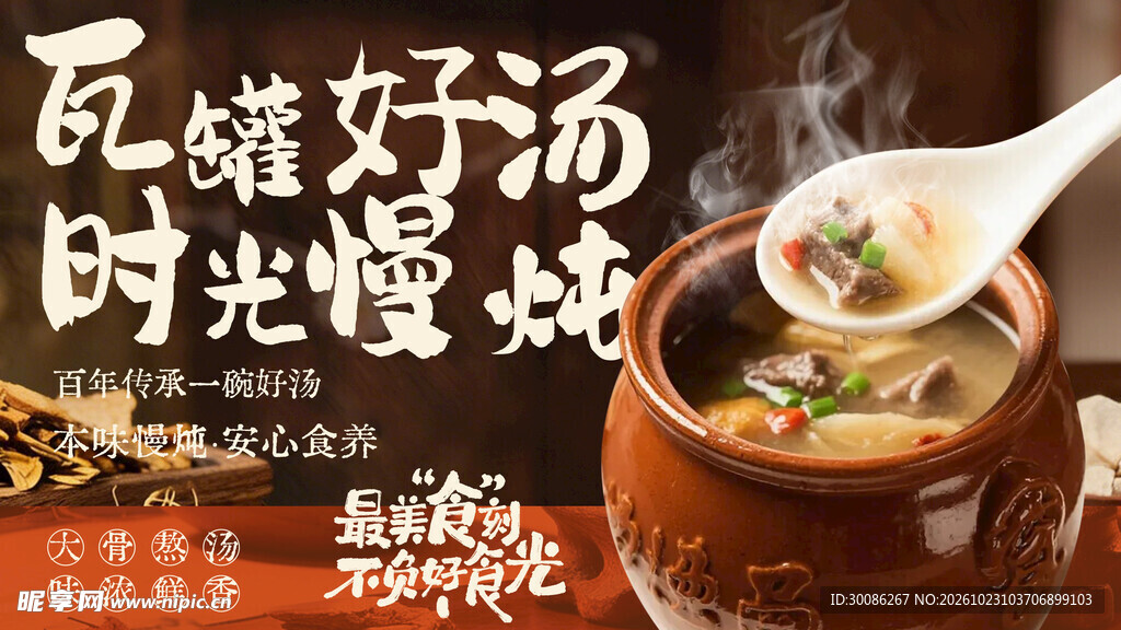 瓦罐慢炖好汤美食海报