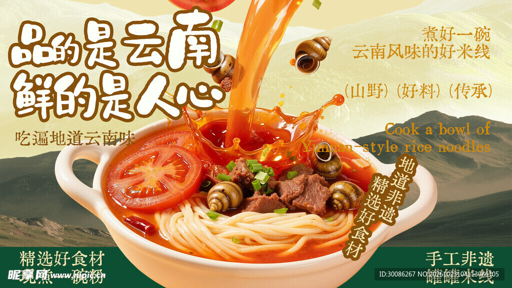 云南风味鲜米线宣传海报
