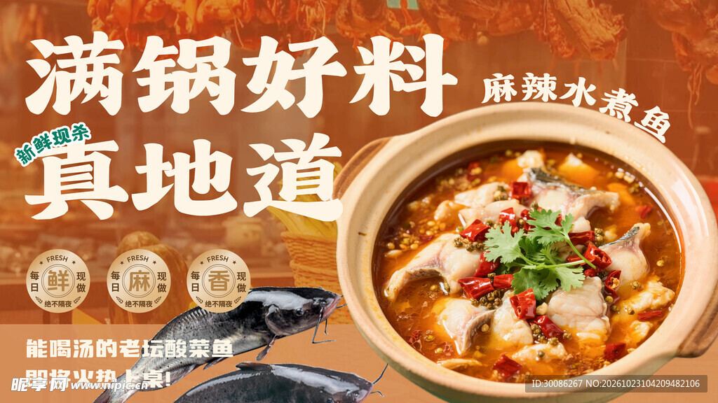 麻辣水煮鱼美食宣传海报