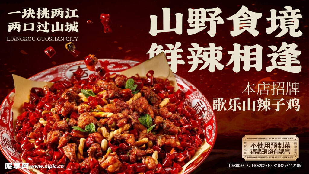 歌乐山辣子鸡美食宣传海报
