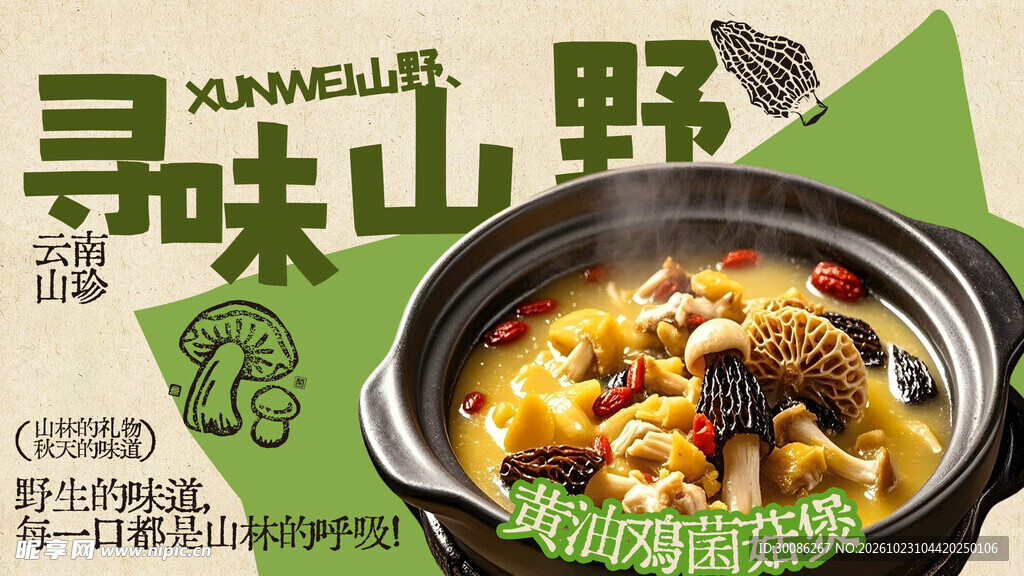 寻味山野菌汤美食海报
