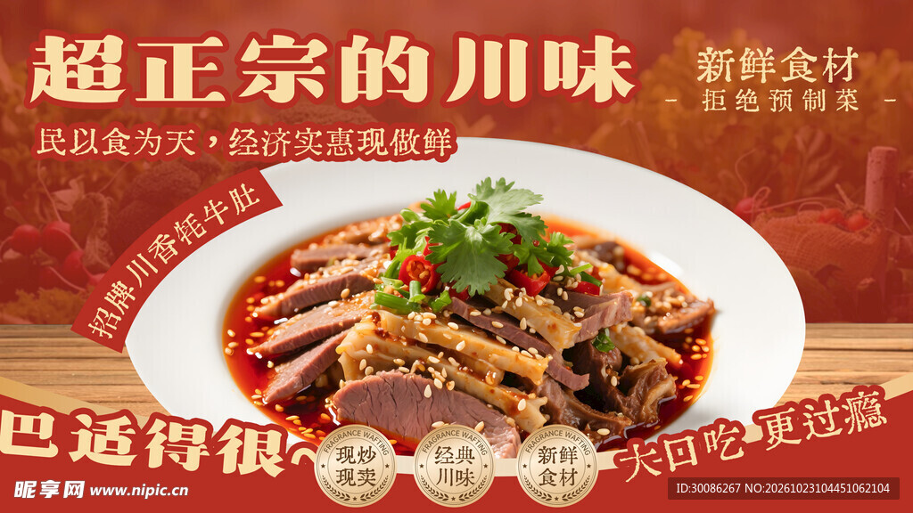 正宗川味美食宣传海报