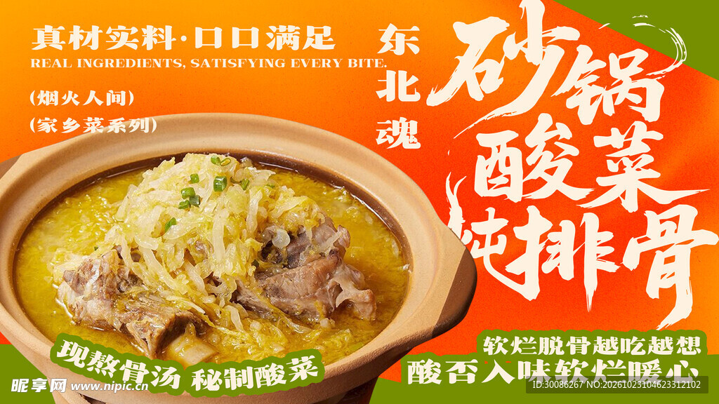 砂锅酸菜炖排骨美食海报